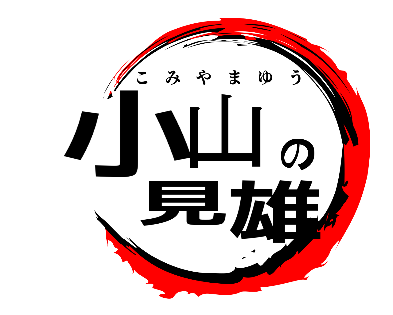 小山の見雄 こみやまゆう
