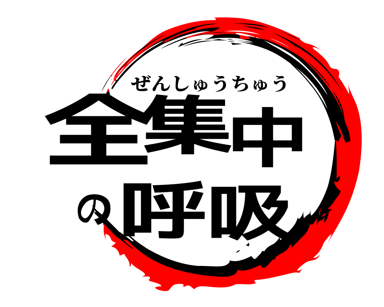 全集中の呼吸 ぜんしゅうちゅう