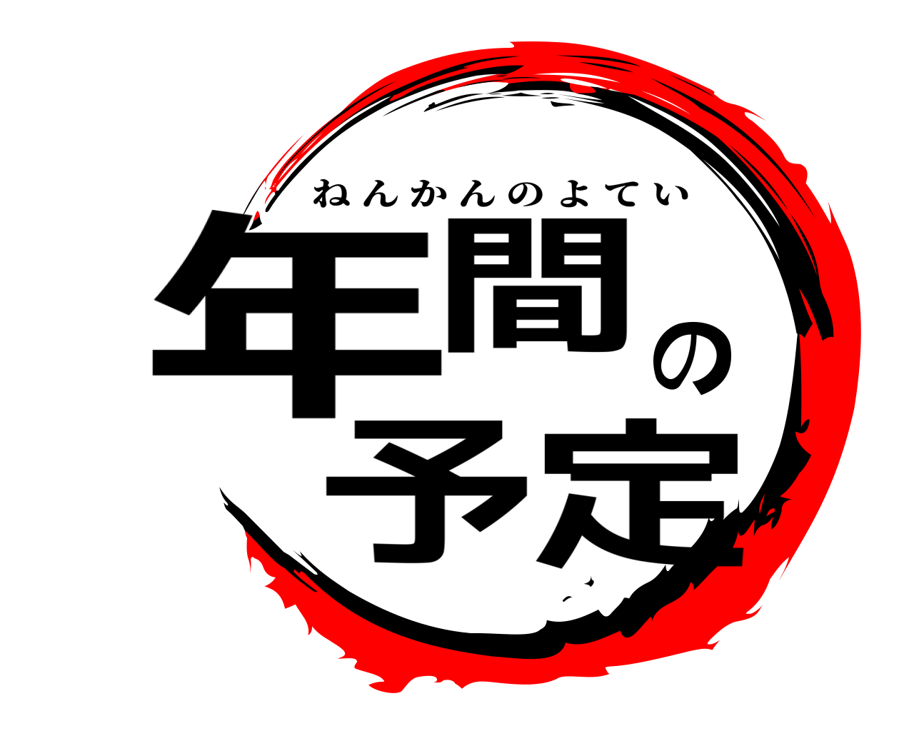 年間の予定 ねんかんのよてい