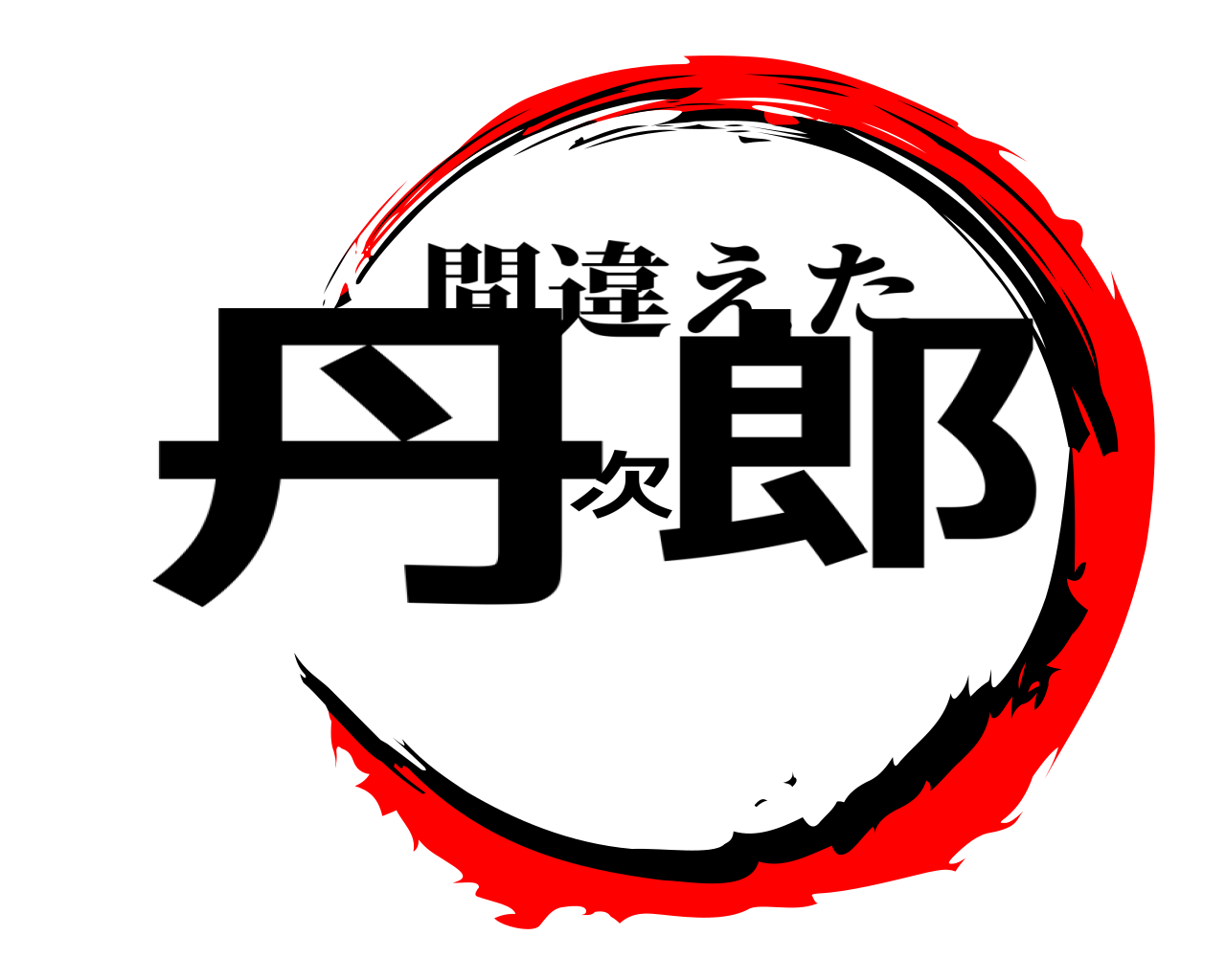丹次郎 間違えた