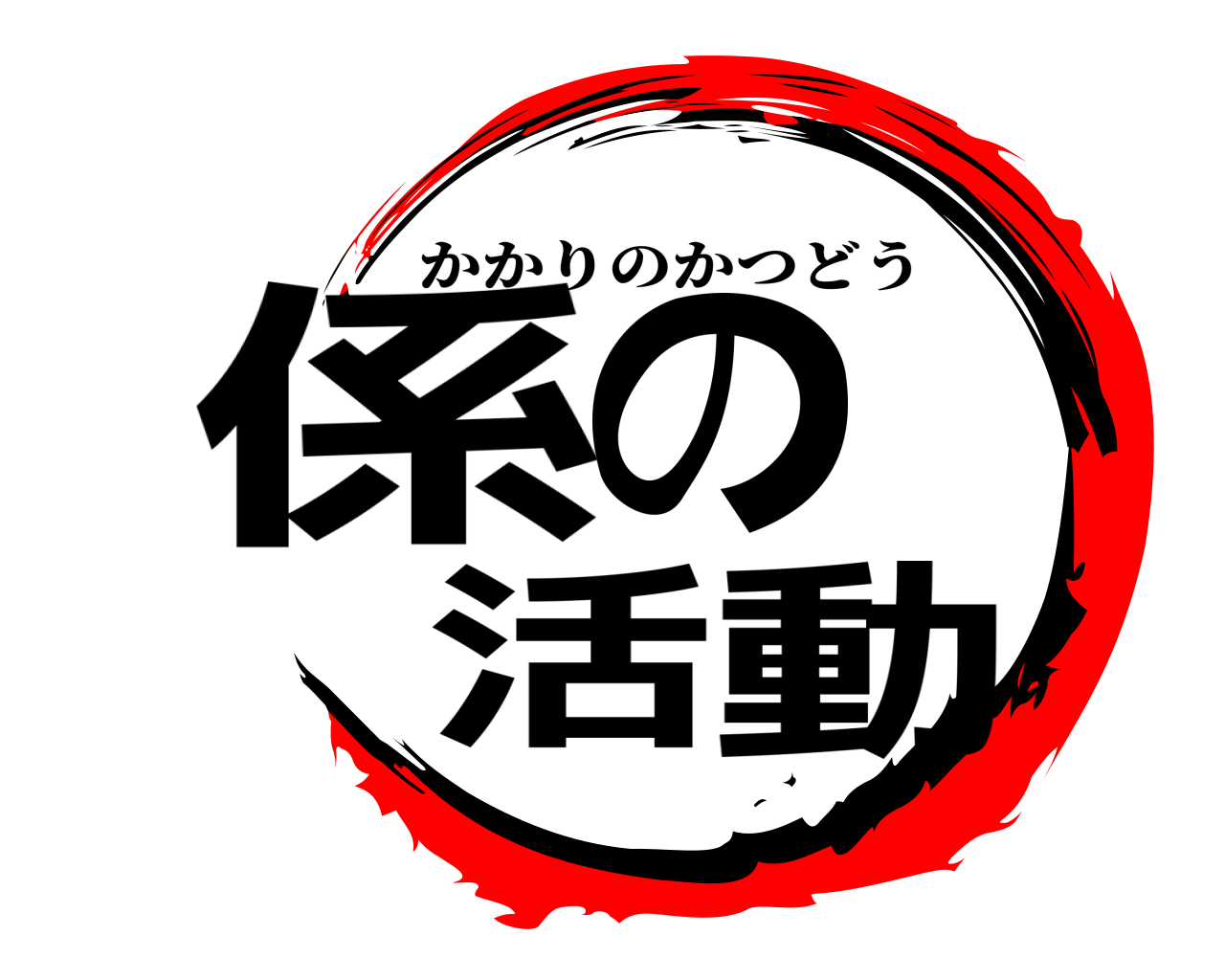 係の 活動 かかりのかつどう