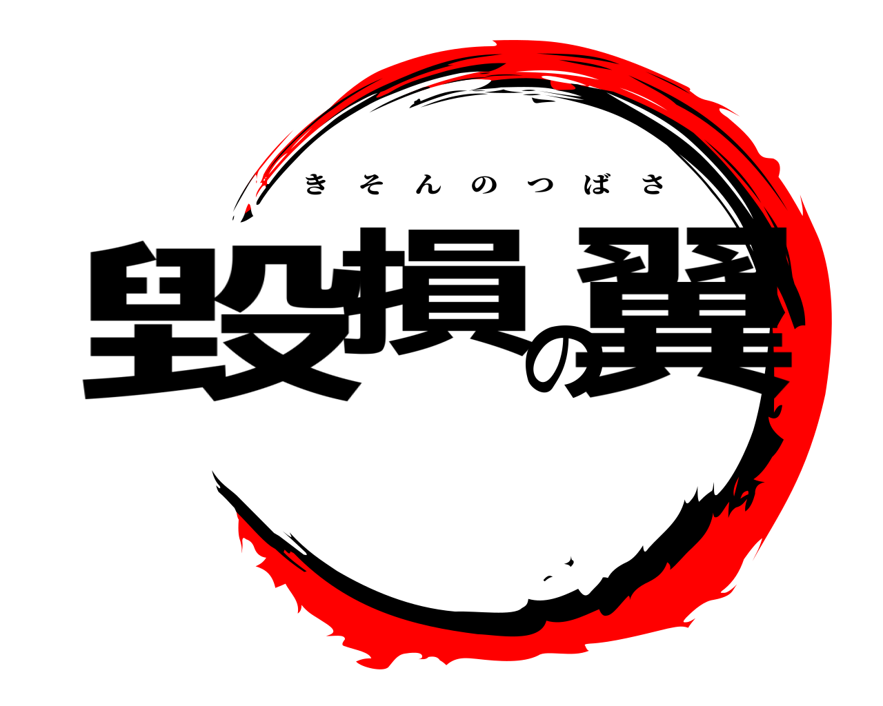 毀損の翼 きそんのつばさ