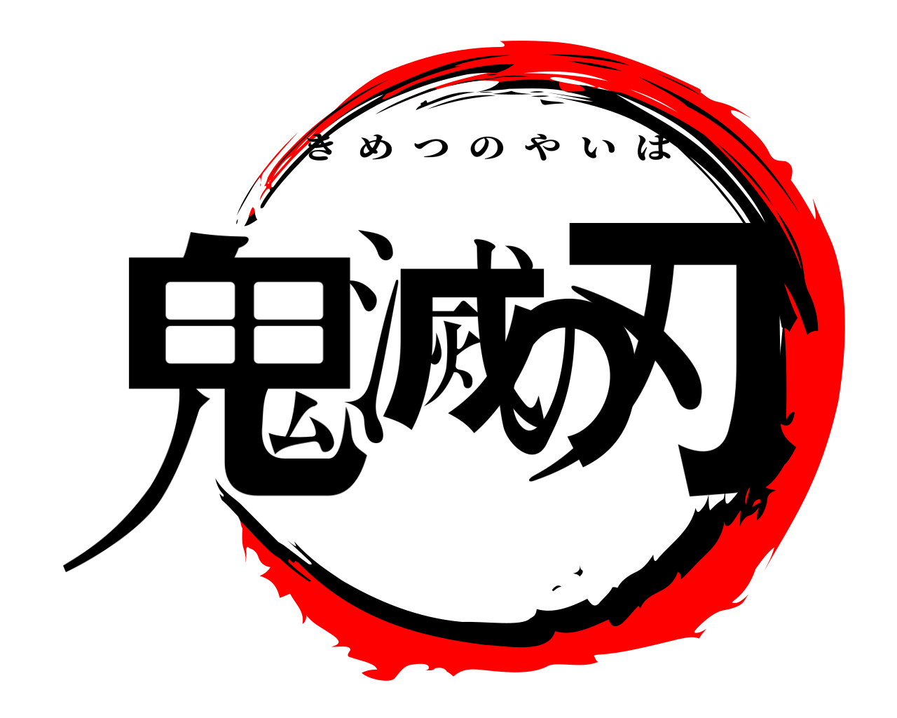鬼滅の刃 きめつのやいば