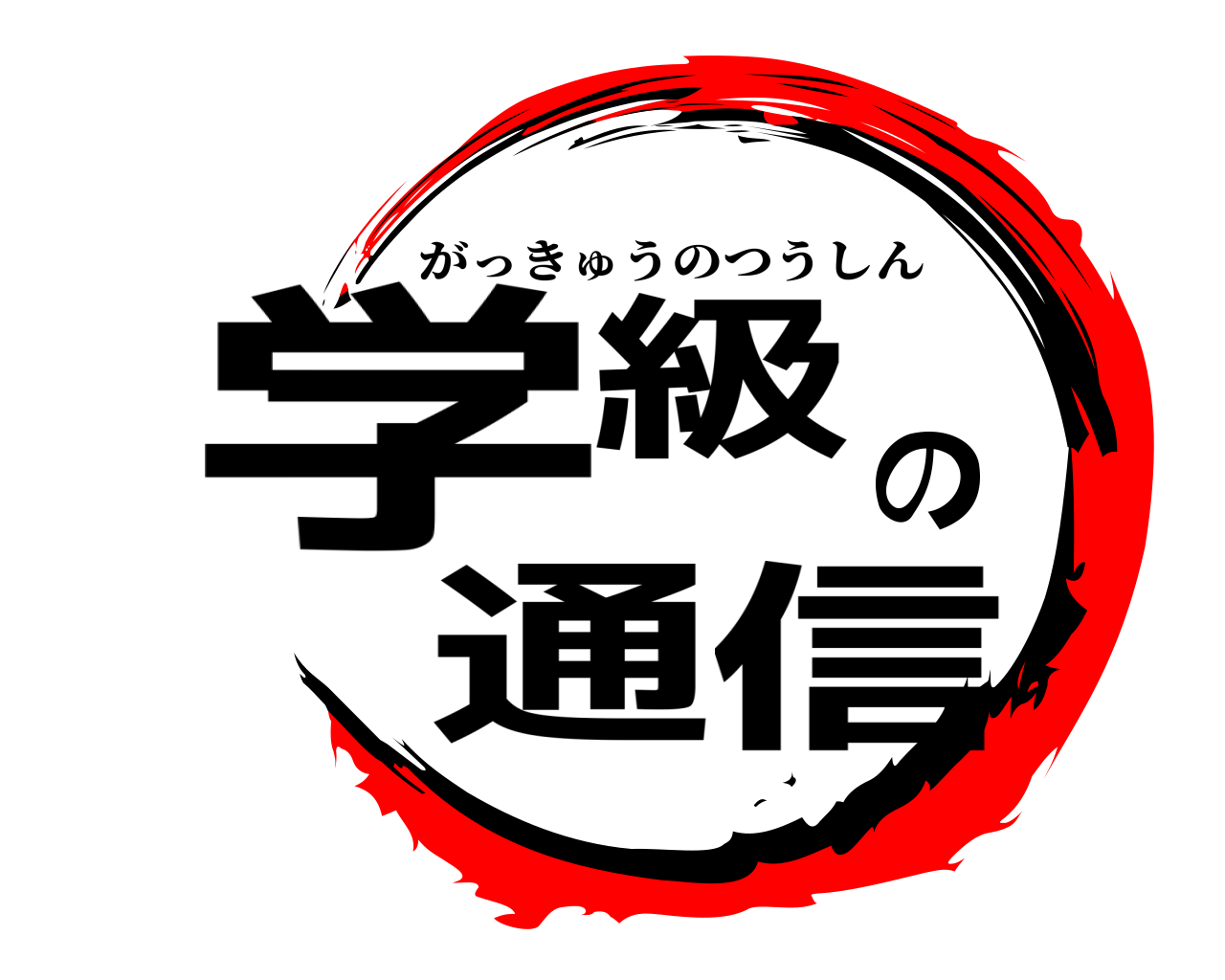 学級の通信 がっきゅうのつうしん