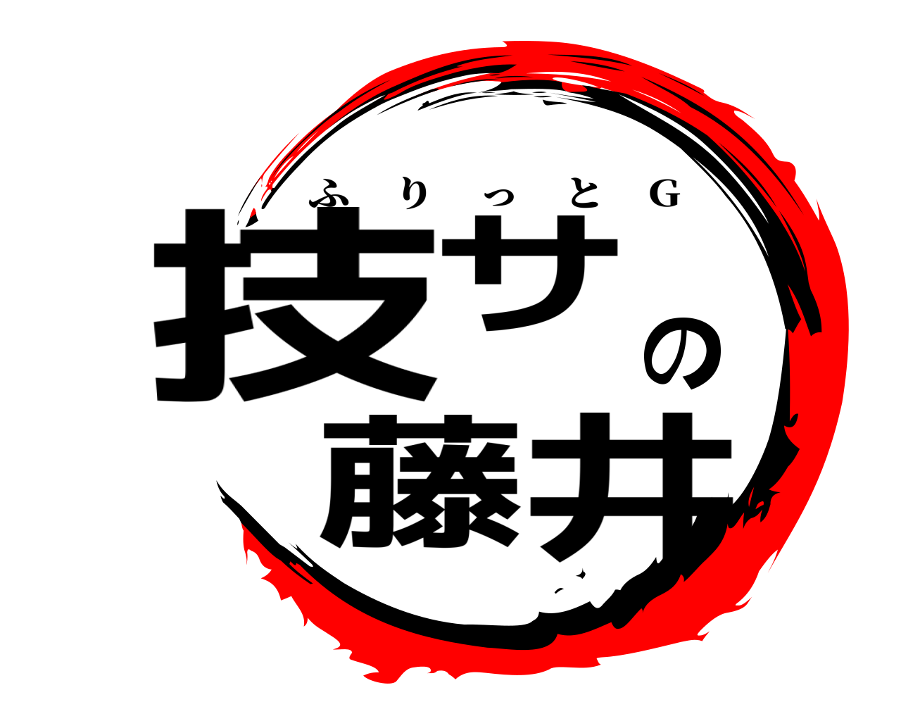 技サの藤井 ふりっと G