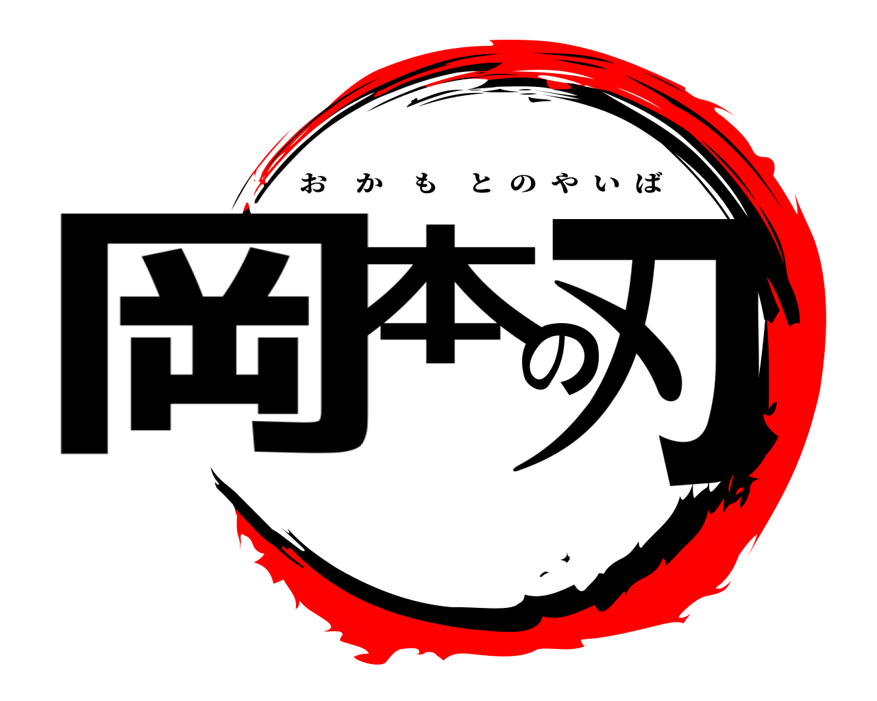 岡本の刃 おかもとのやいば