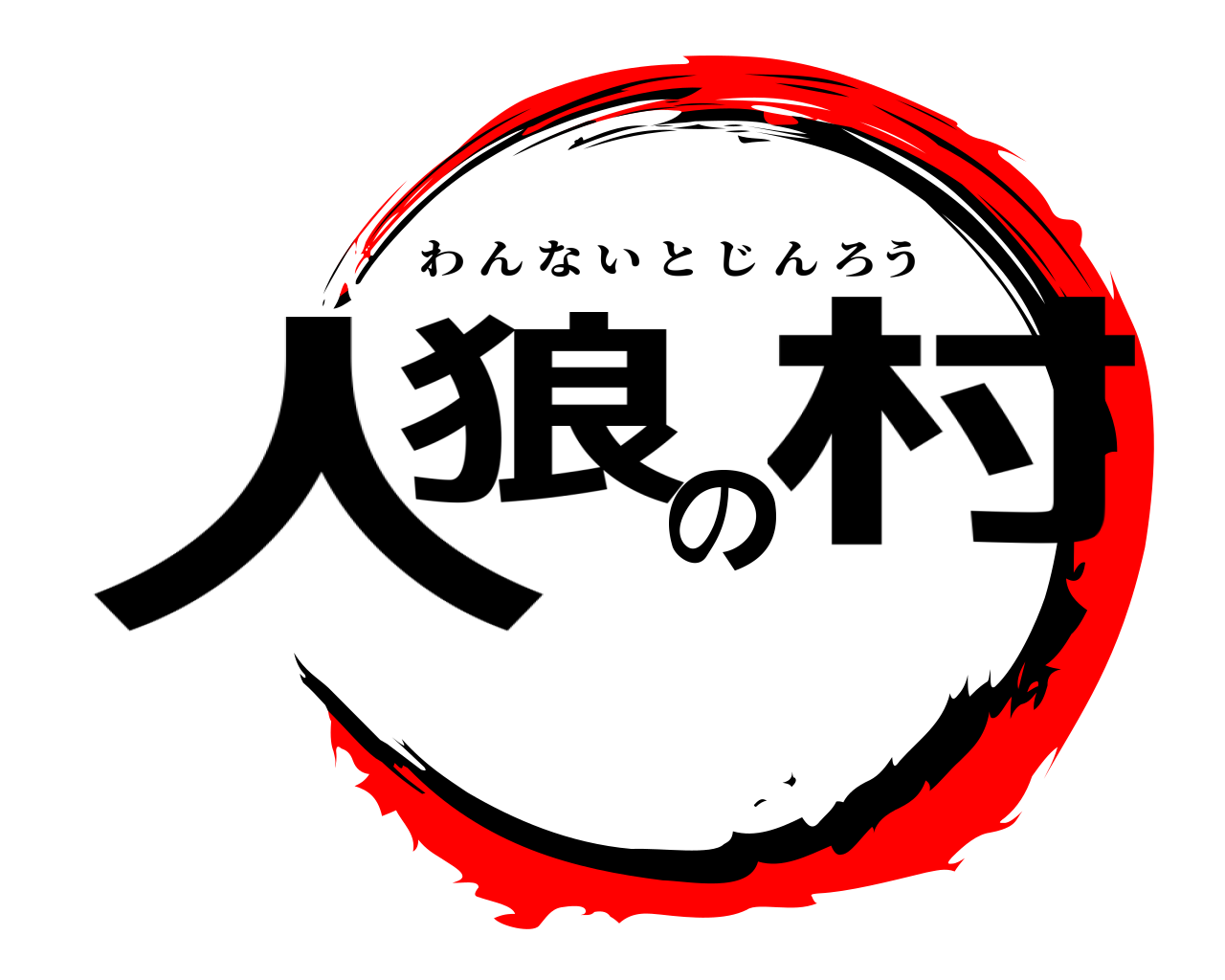 人狼の村 わんないとじんろう