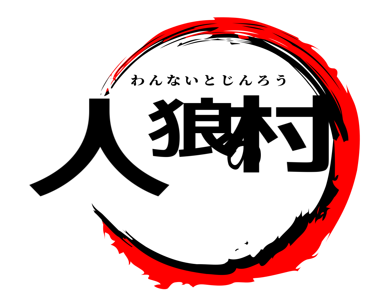 人狼の村 わんないとじんろう