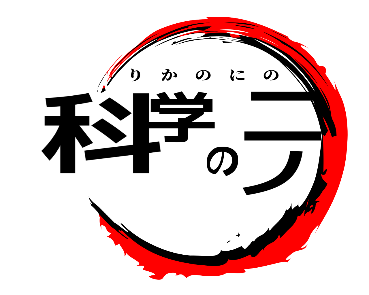 科学のニノ りかのにの