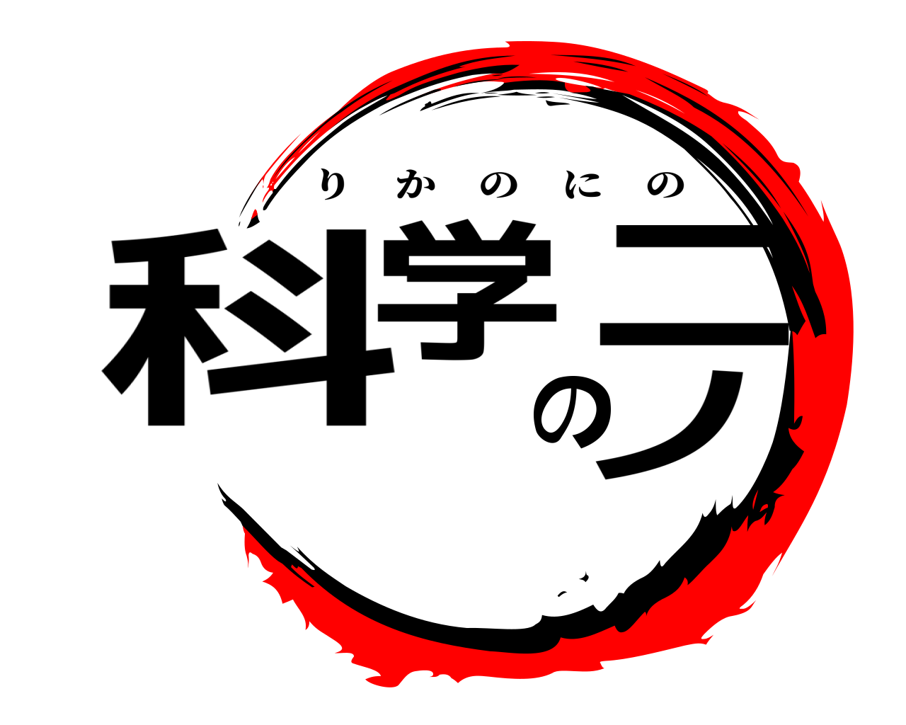 科学のニノ りかのにの