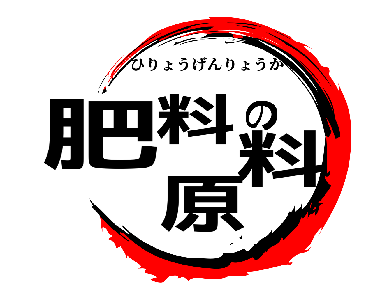 肥料の原料 ひりょうげんりょうか