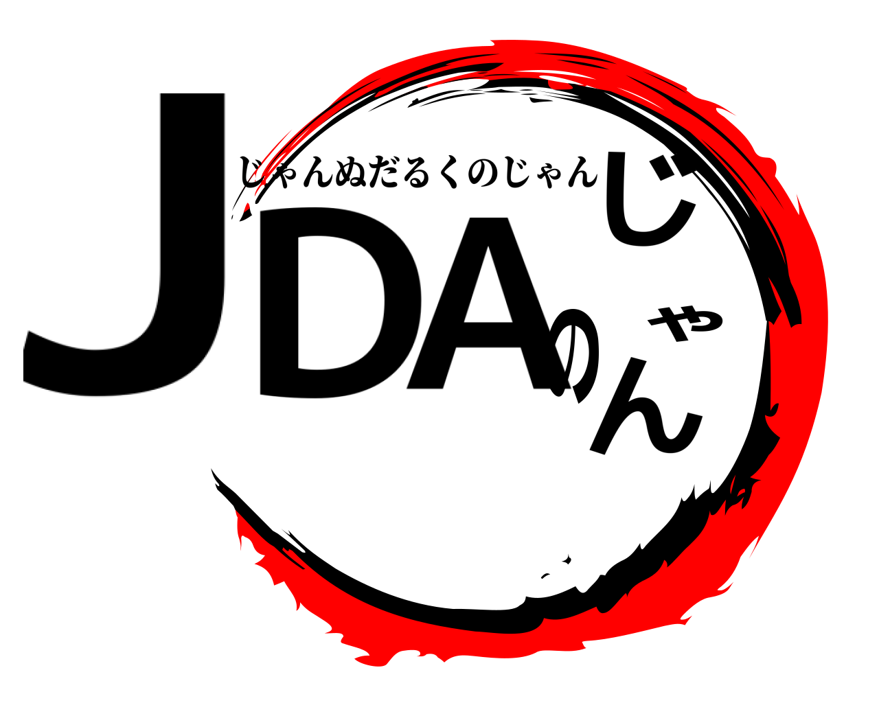 JDAのじゃん じゃんぬだるくのじゃん