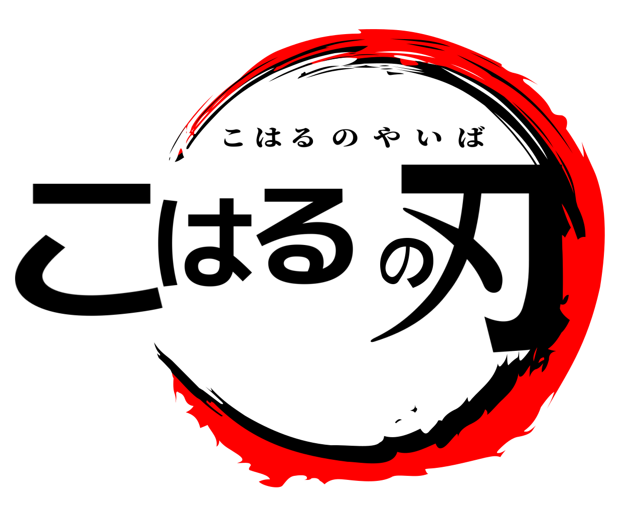 こはるの刃 こはるのやいば