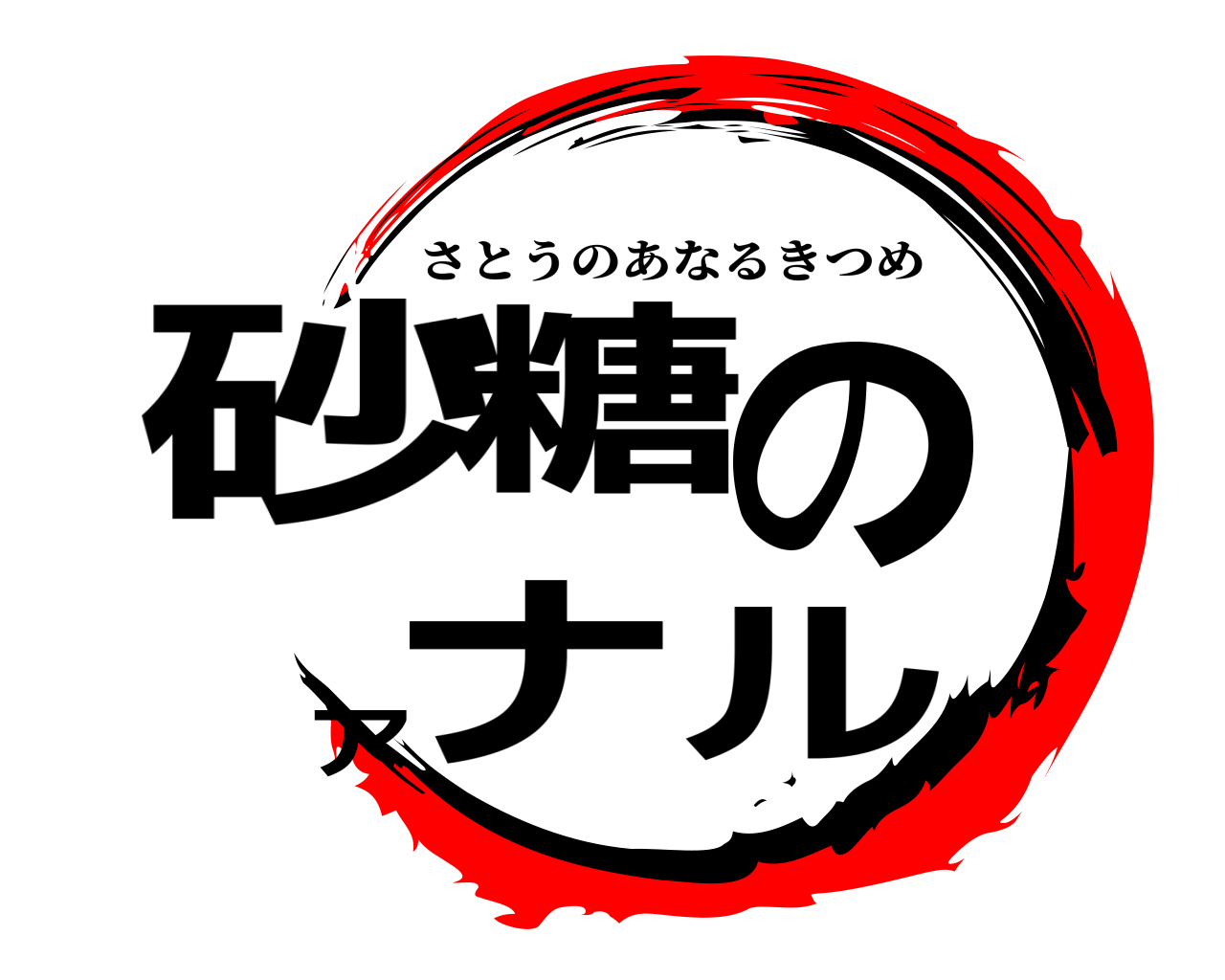 砂糖のアナル さとうのあなるきつめ