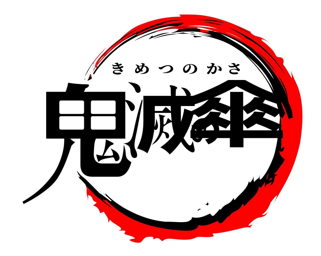 鬼滅の傘 きめつのかさ