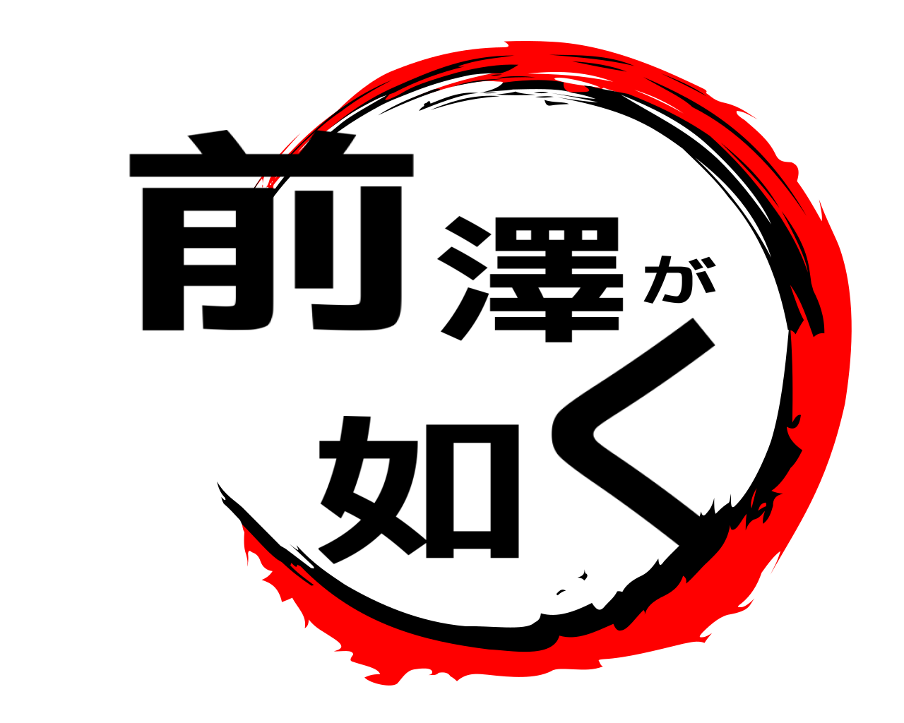 前澤が如く 