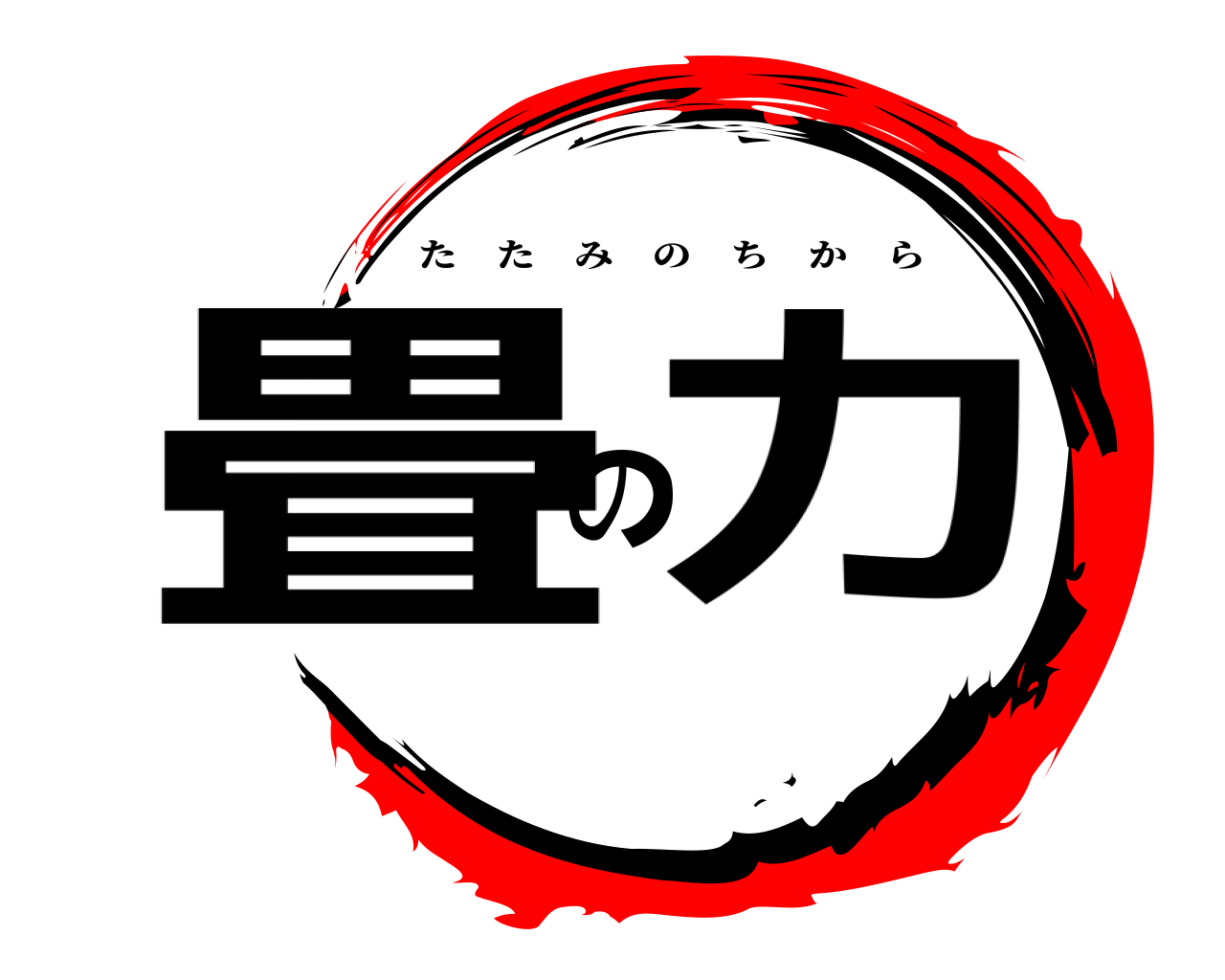 畳の力 たたみのちから