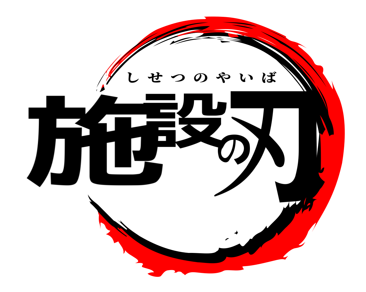 施設の刃 しせつのやいば