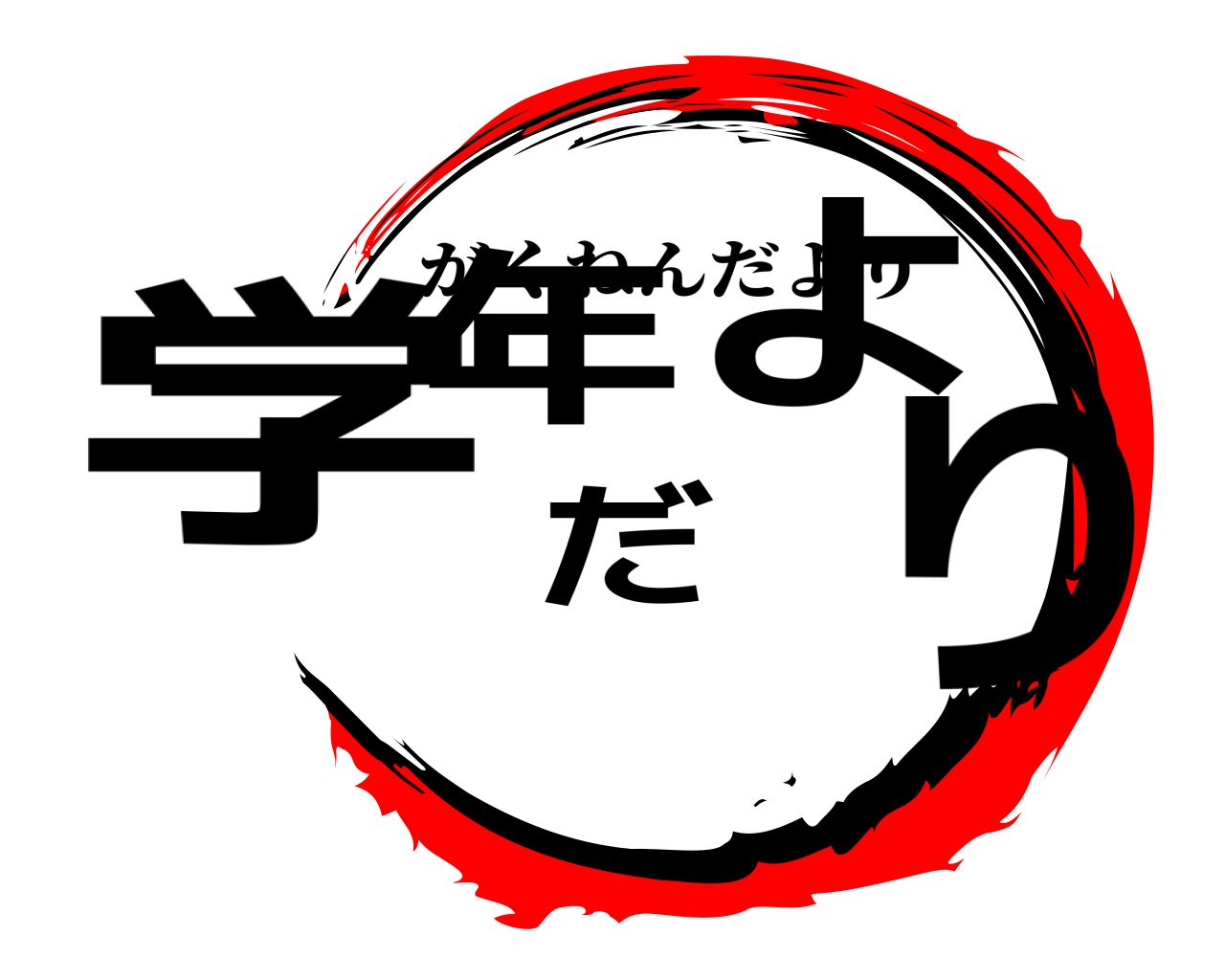 学年だより がくねんだより