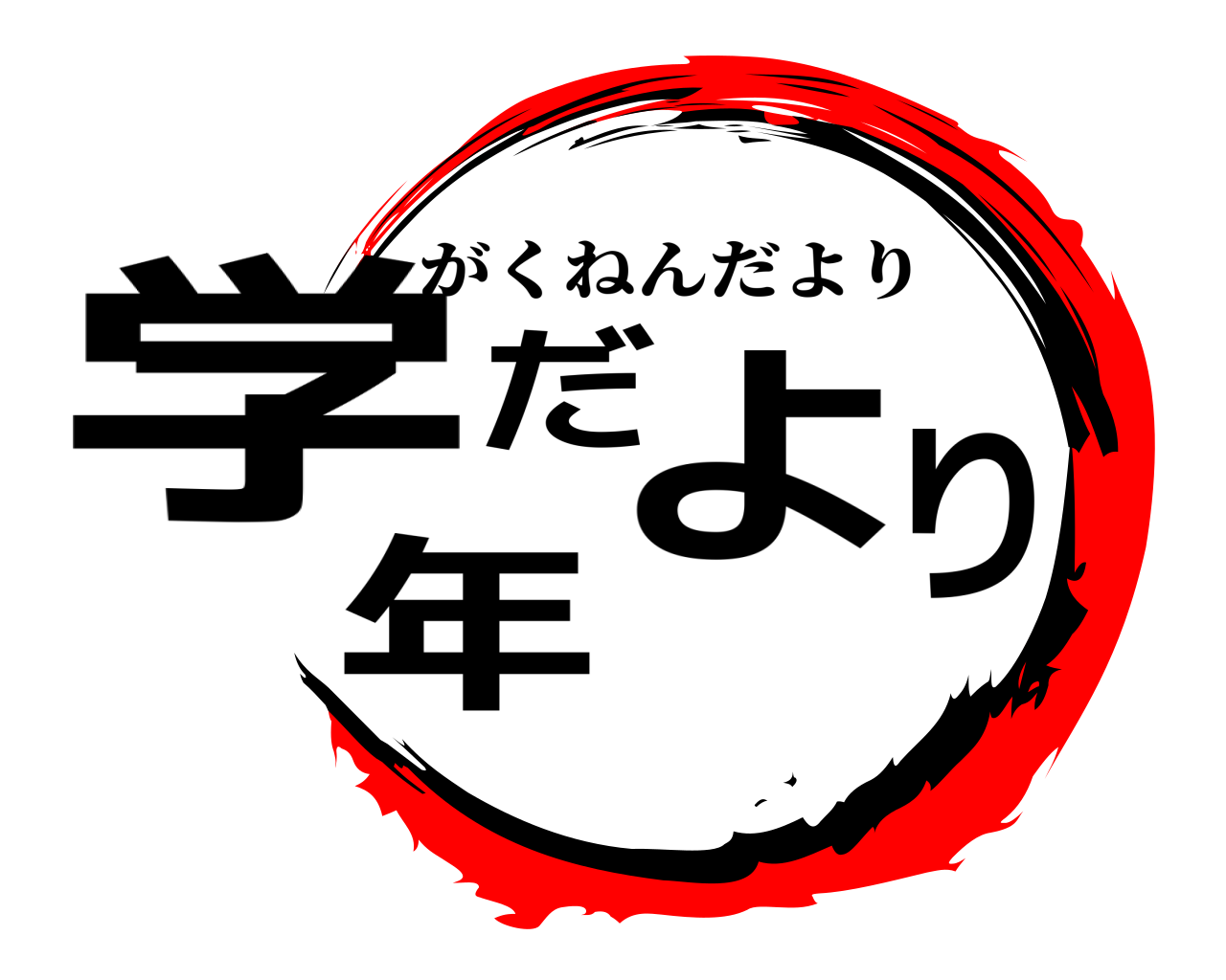 学年だより がくねんだより