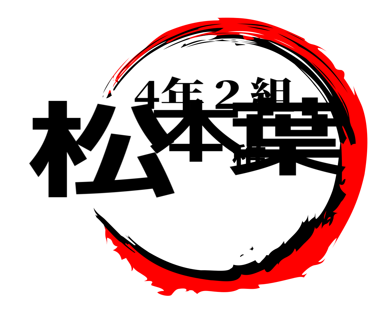 松本稚葉 4年２組
