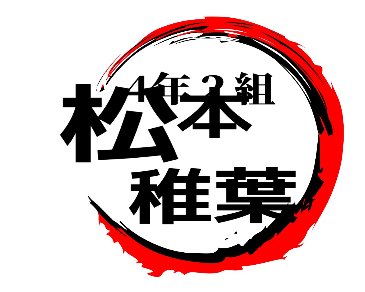 松本 稚葉 4年２組