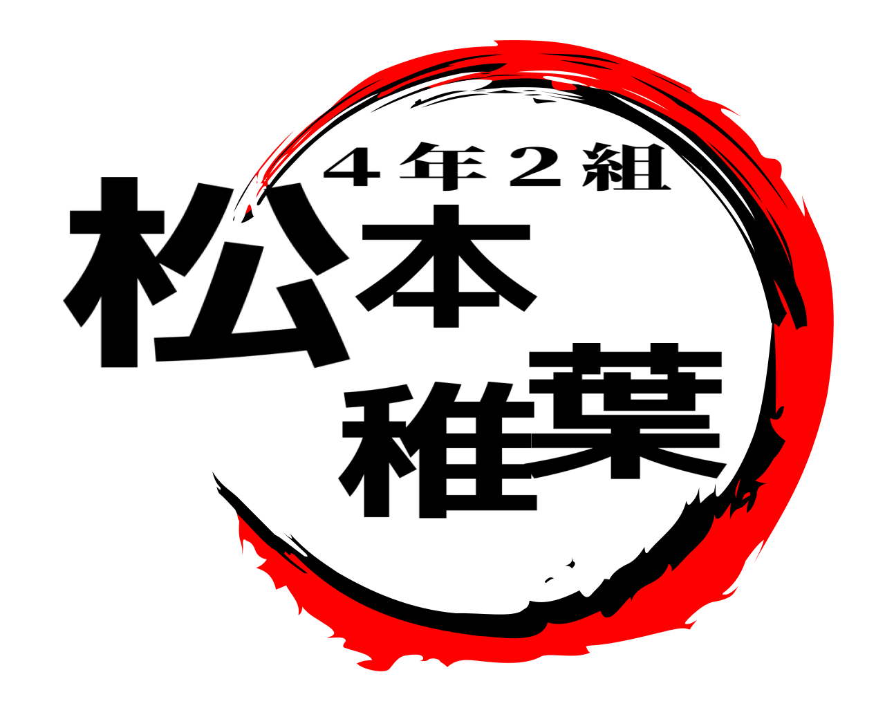 松本 稚葉 ４年２組