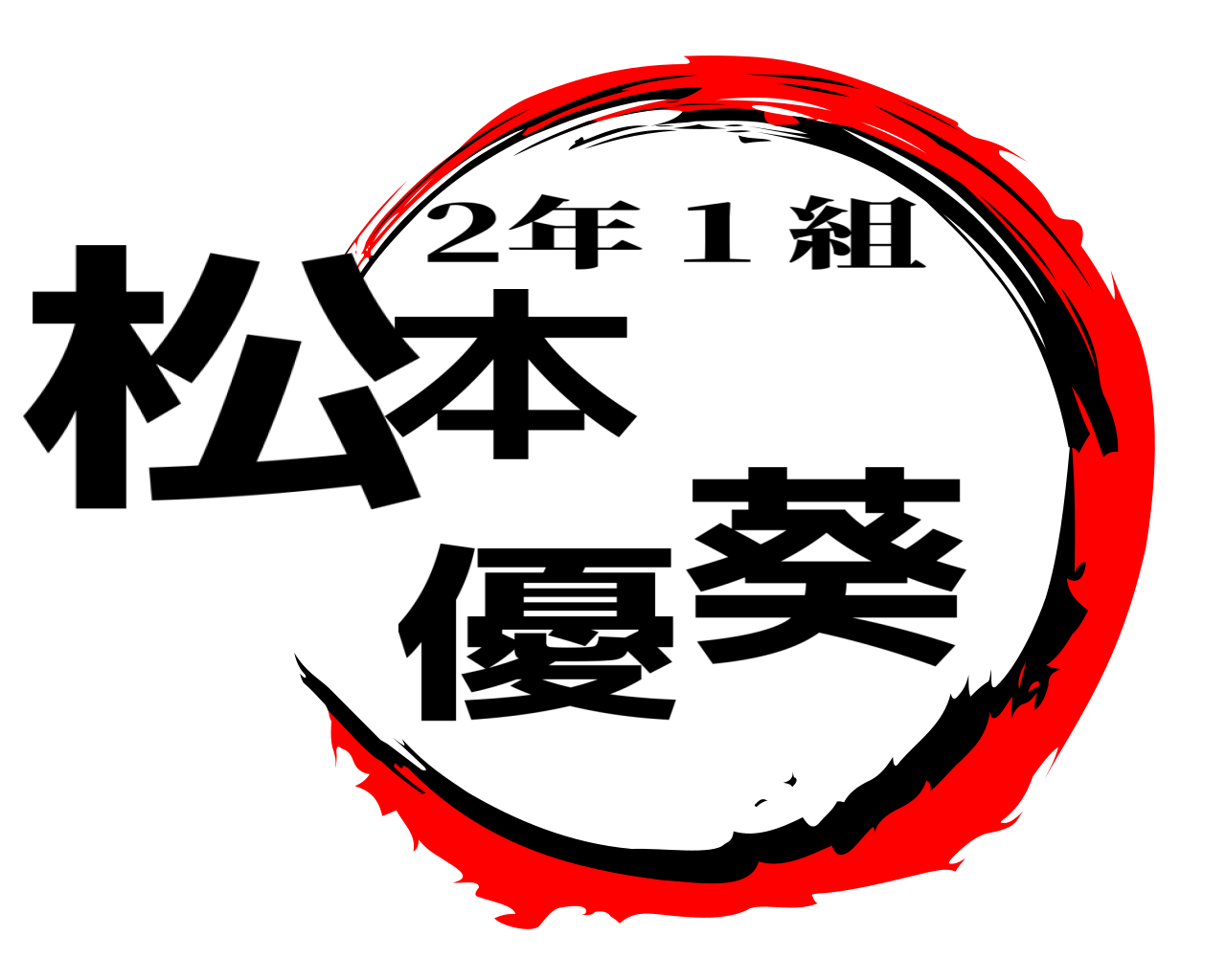 松本 優葵 2年１組