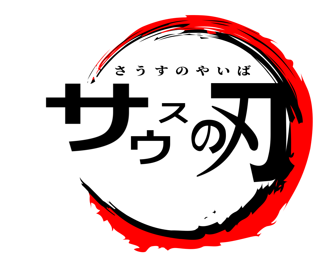 サウスの刃 さうすのやいば