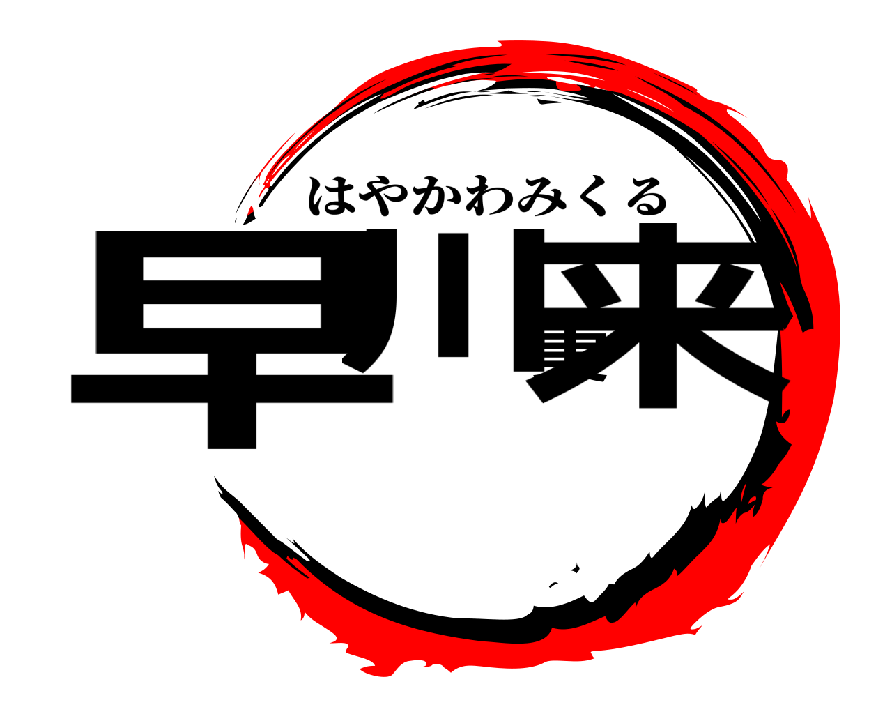 早川実来 はやかわみくる