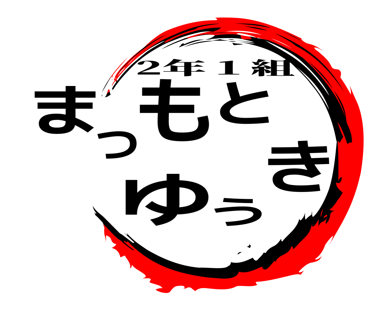 まつもと ゆうき 2年１組