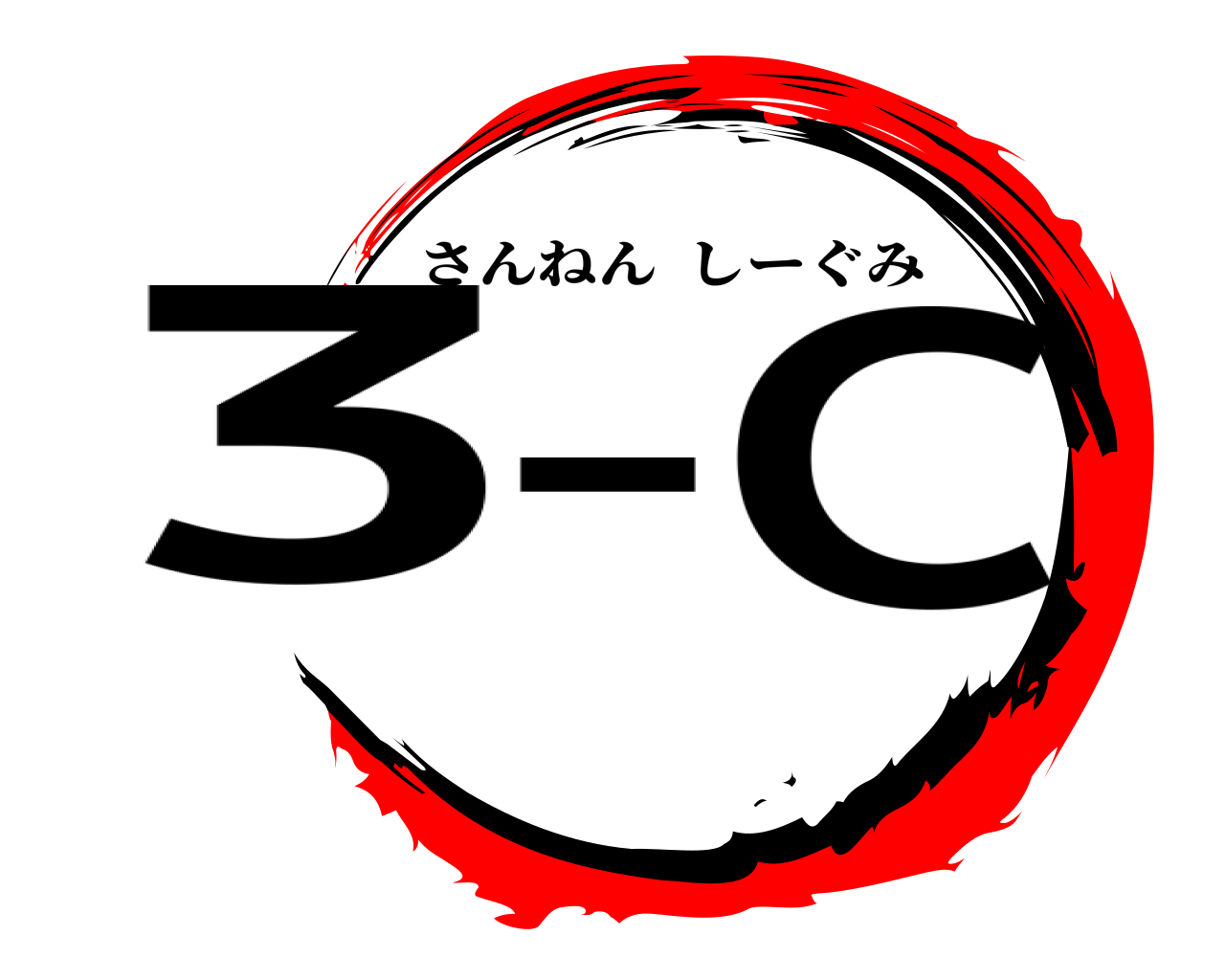 3-C さんねんしーぐみ
