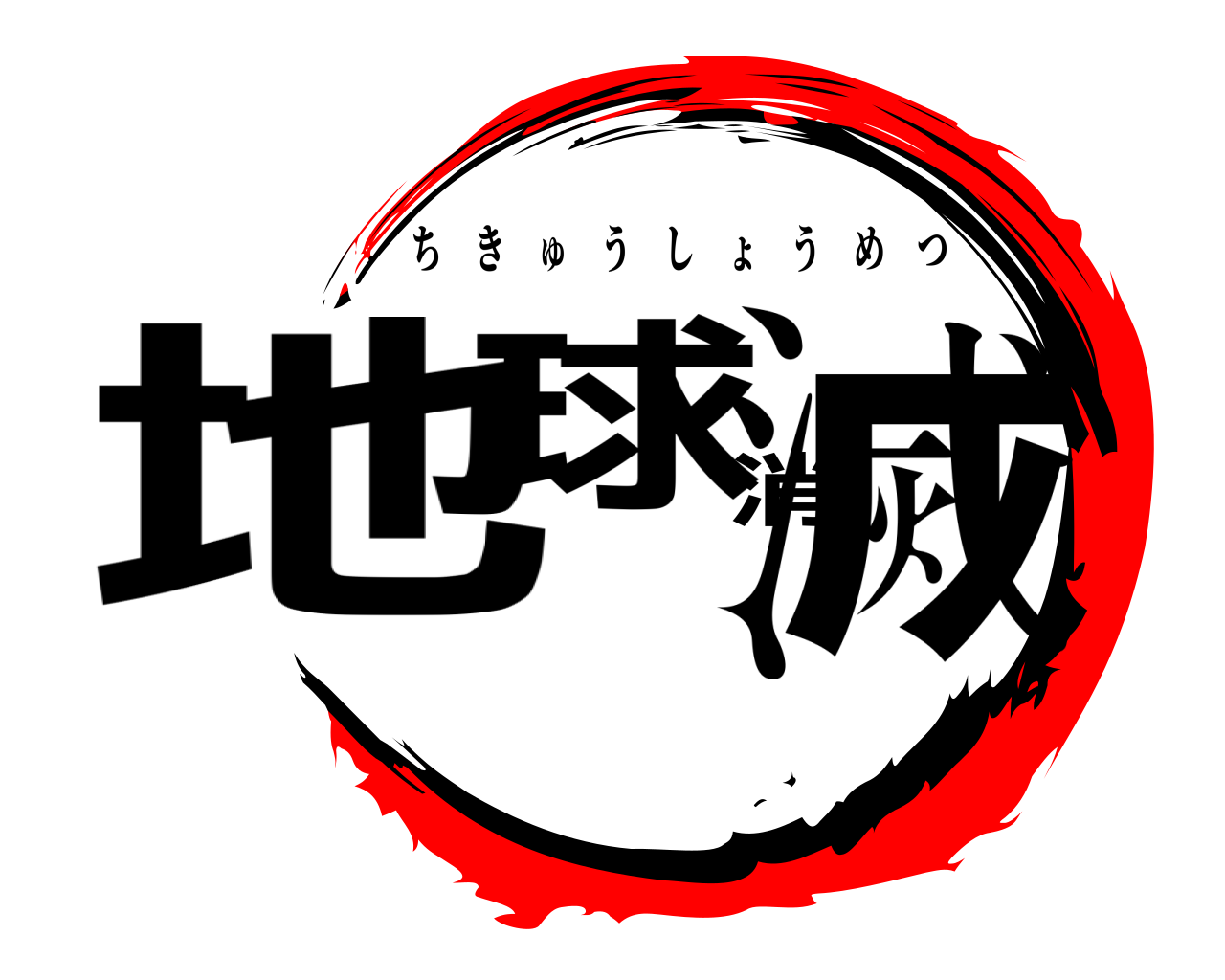 地球消滅 ちきゅうしょうめつ