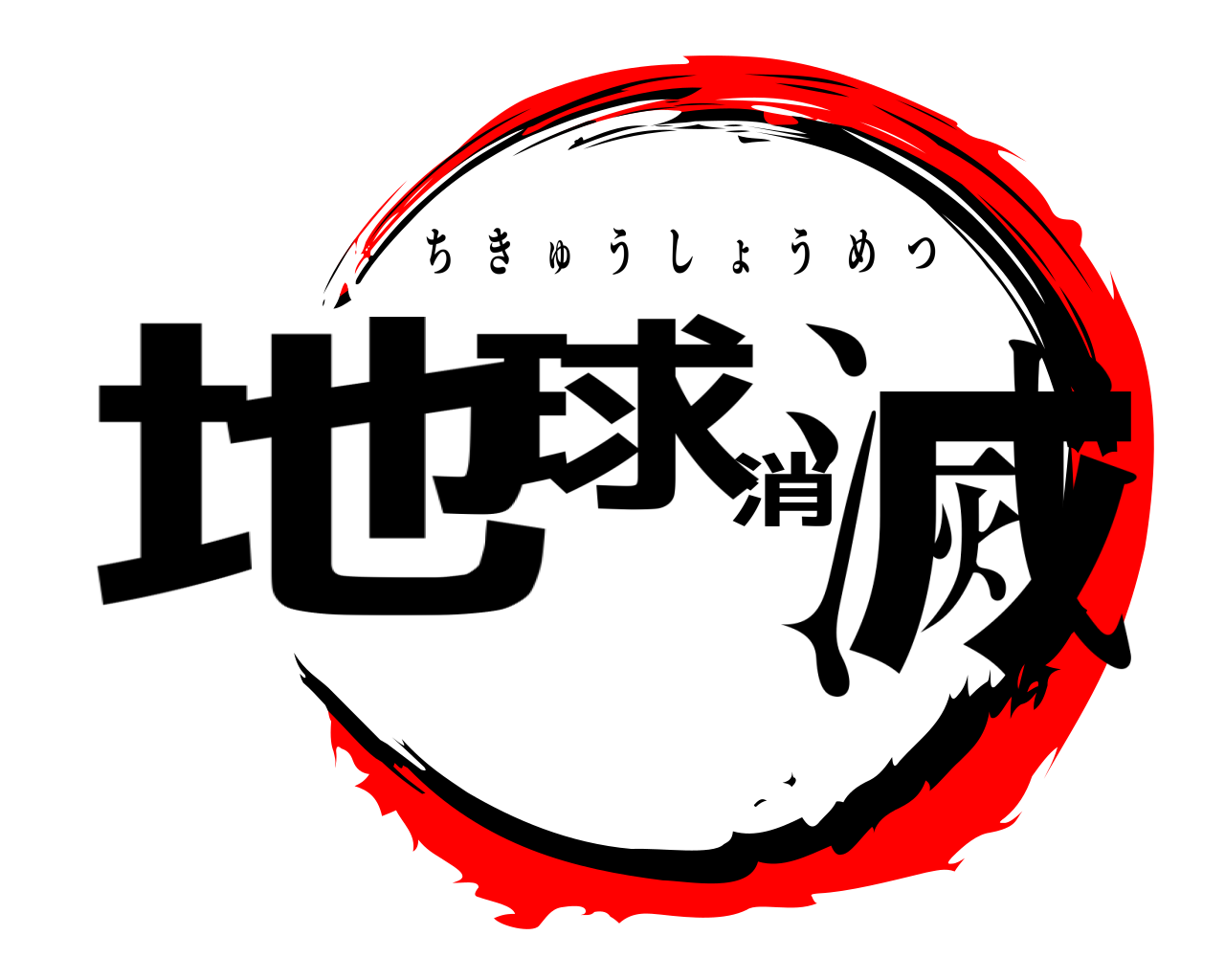 地球消滅 ちきゅうしょうめつ
