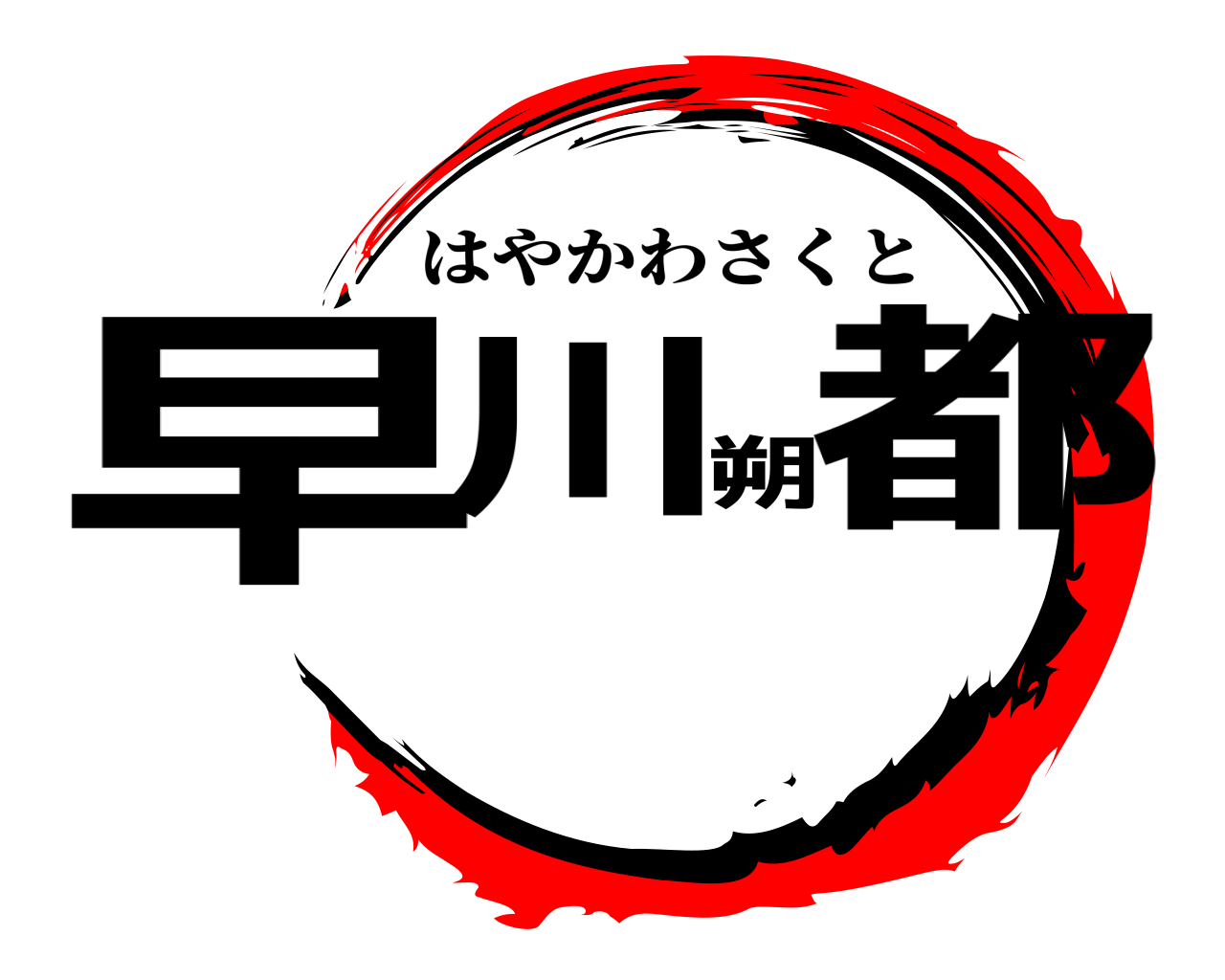 早川朔都 はやかわさくと