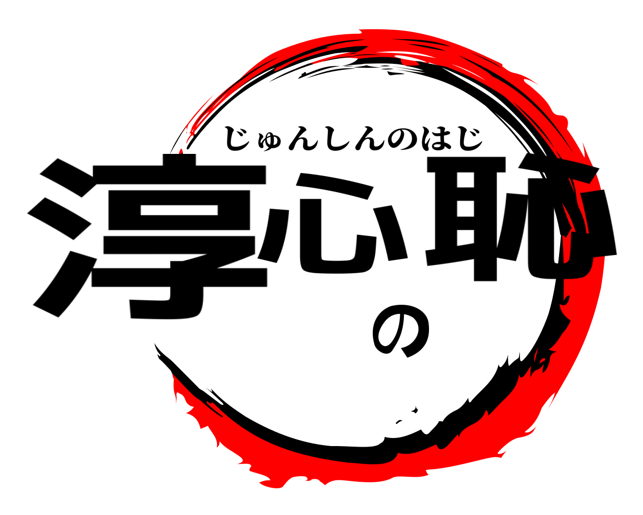 淳心の恥 じゅんしんのはじ