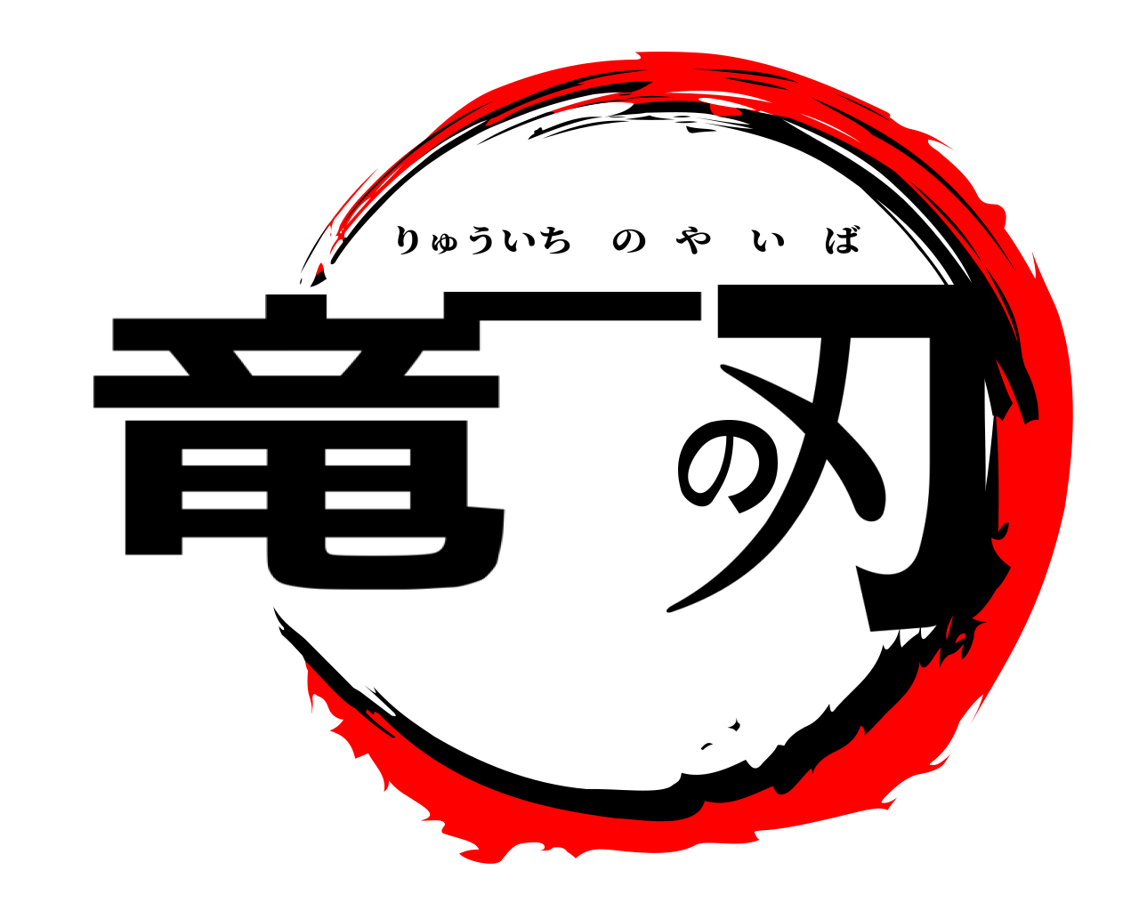 竜一の刃 りゅういちのやいば