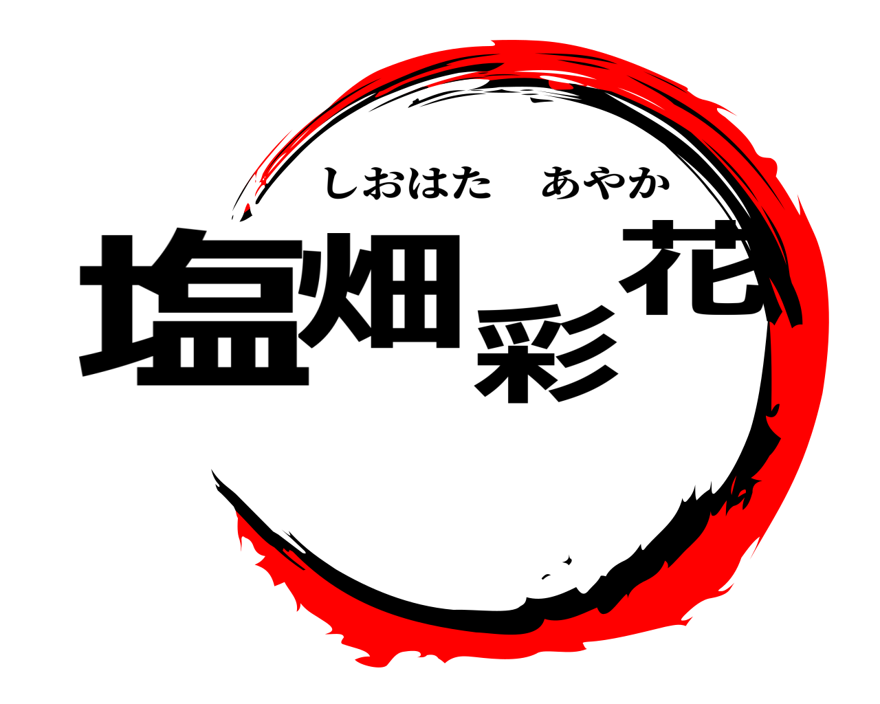 塩畑 彩花 しおはたあやか