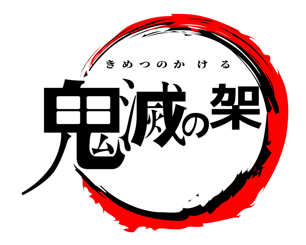 鬼滅の架 きめつのかける
