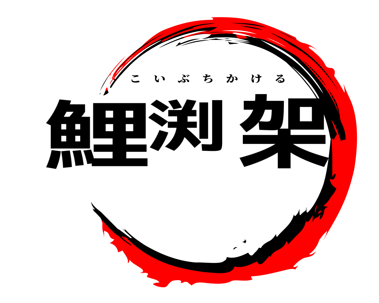 鯉渕 架 こいぶちかける