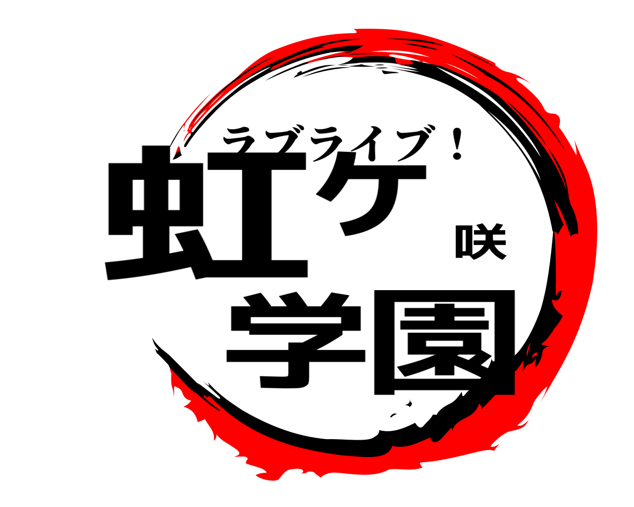 虹ヶ咲学園 ラブライブ！