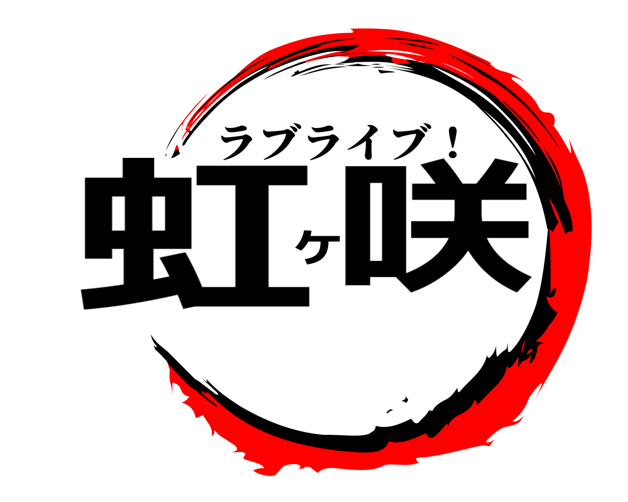 虹ヶ咲 ラブライブ！