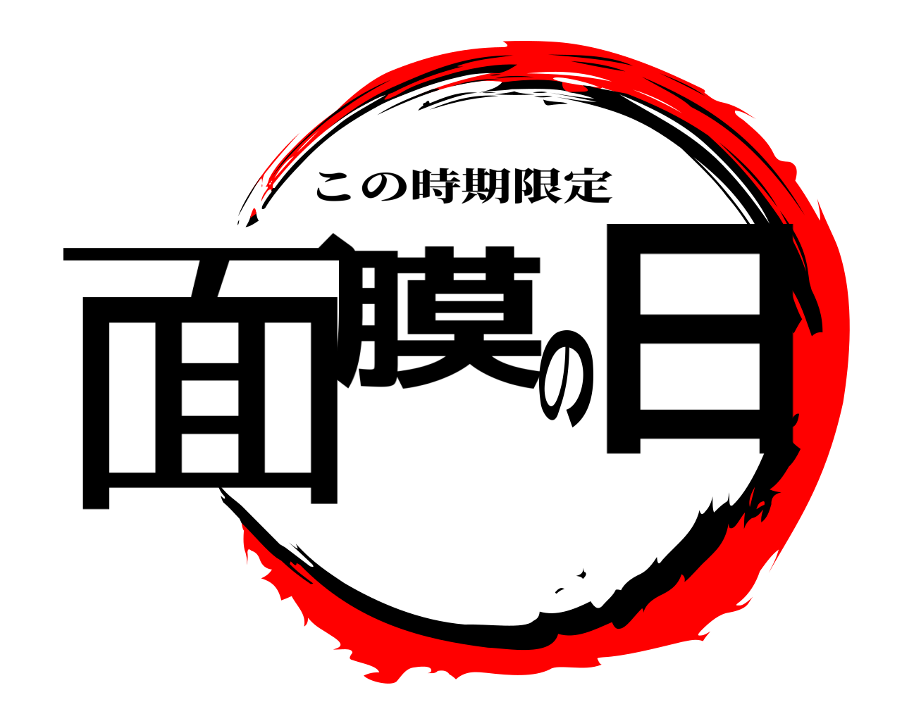 面膜の日 この時期限定