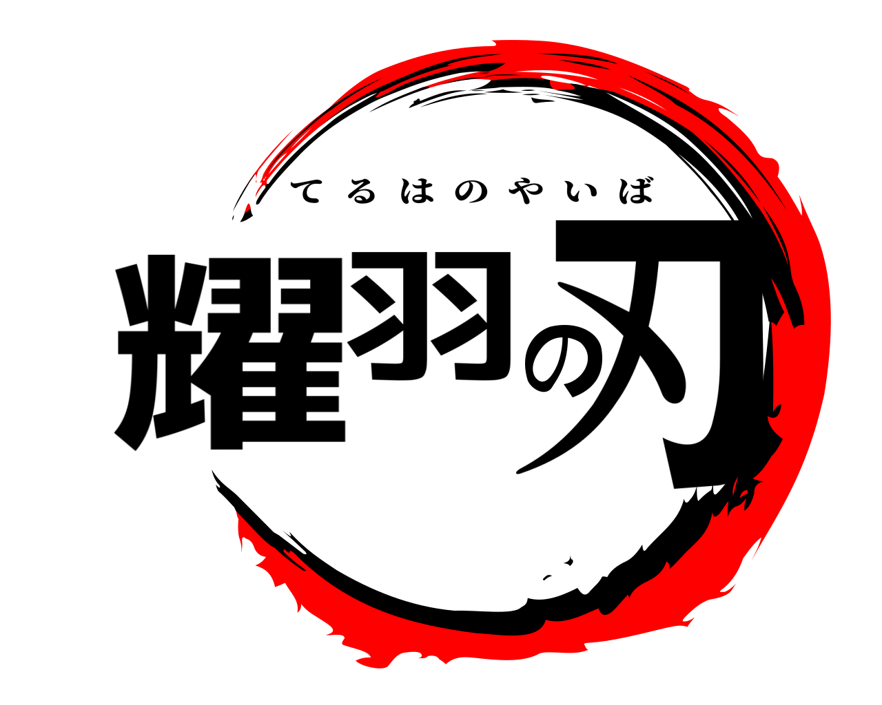 耀羽の刃 てるはのやいば