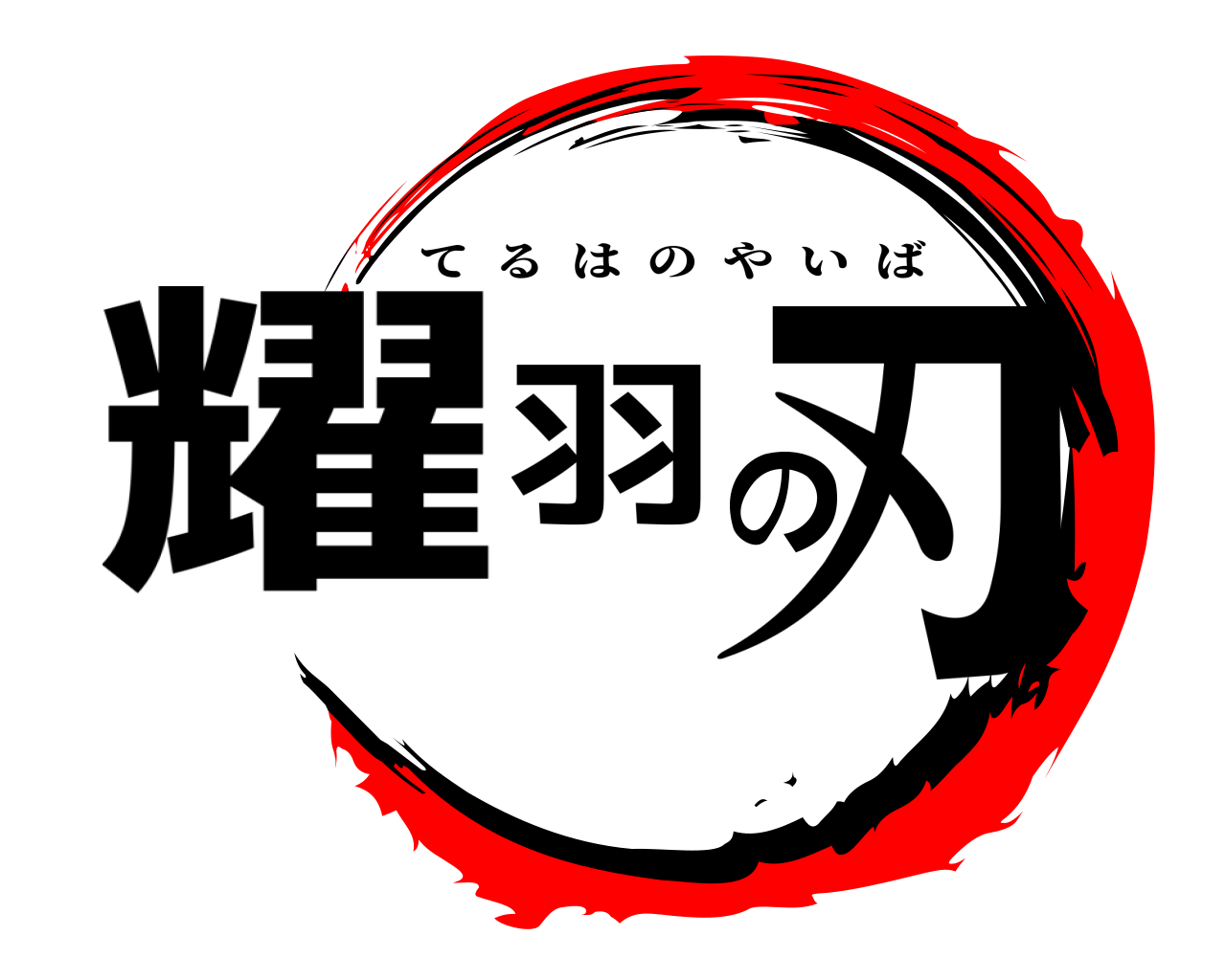 耀羽の刃 てるはのやいば