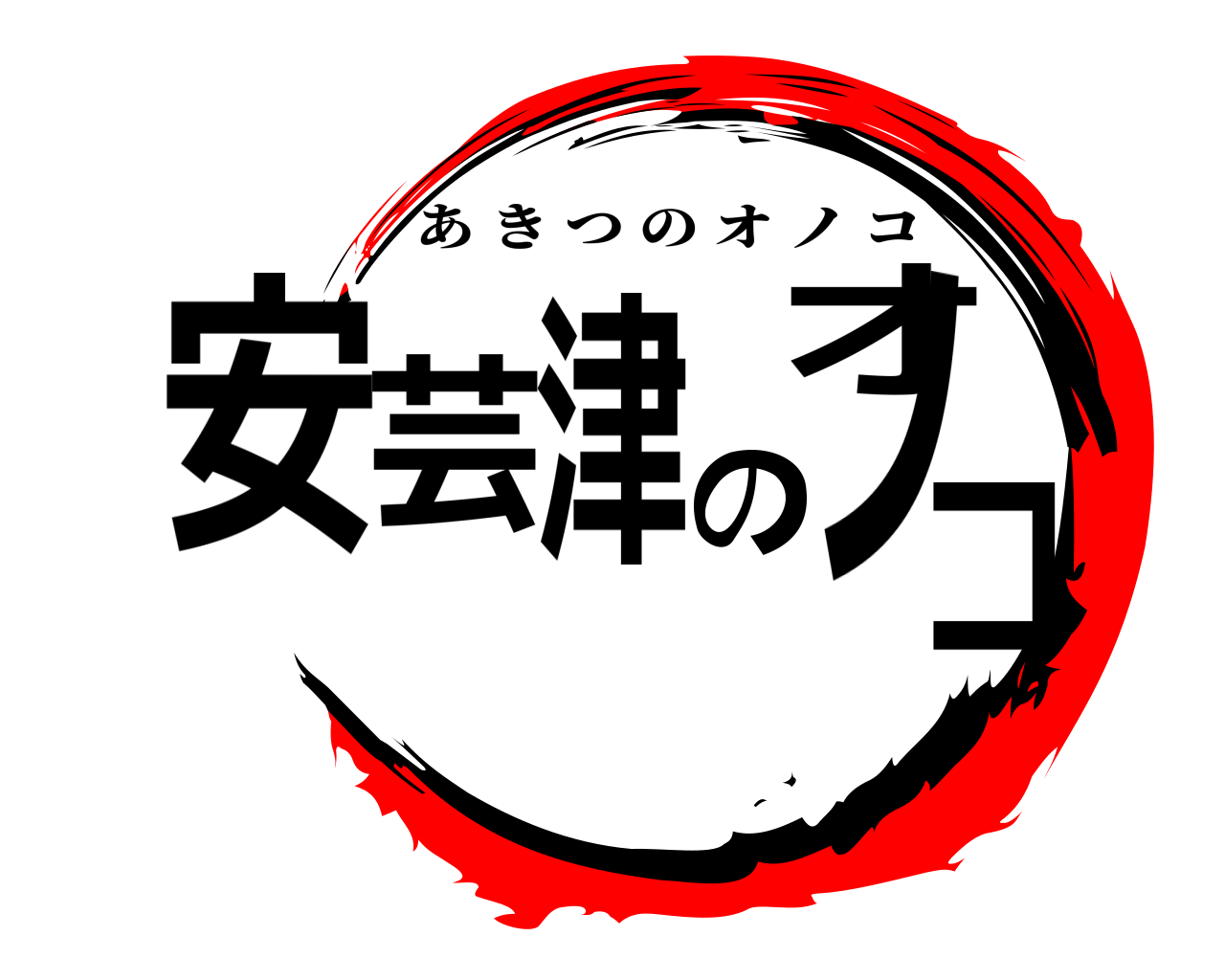 安芸津のオノコ あきつのオノコ