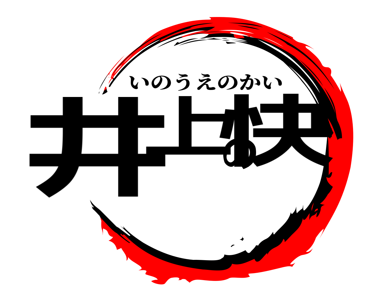 井上の快 いのうえのかい