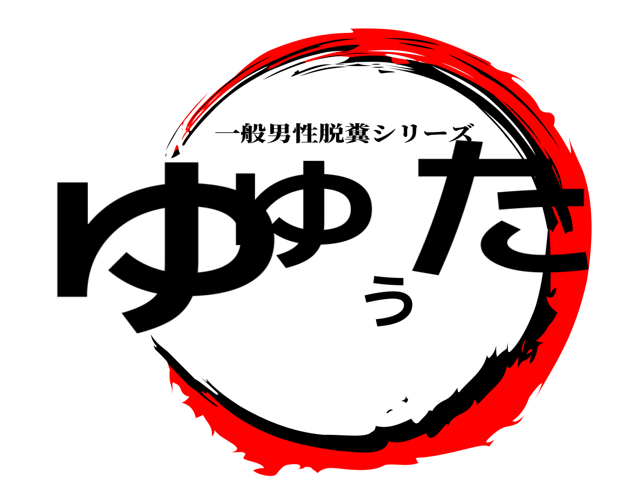 ゆゆうた 一般男性脱糞シリーズ