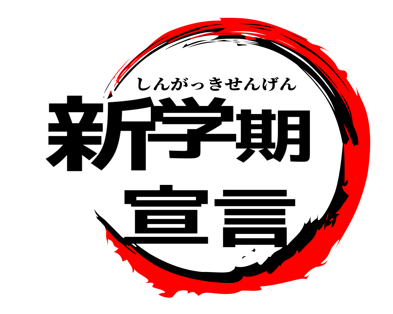 新学期 宣言 しんがっきせんげん