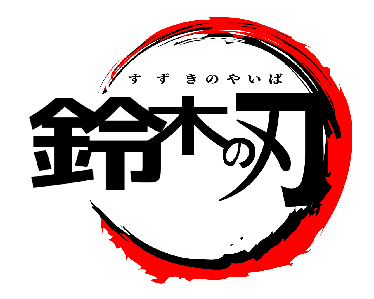 鈴木の刃 すずきのやいば